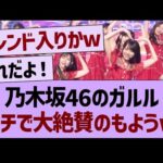 乃木坂46の「ガールズルール」、ガチで大絶賛のもようwww【乃木坂46・乃木坂工事中・乃木坂配信中】