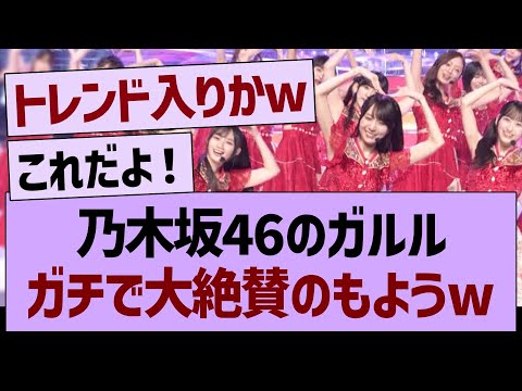 乃木坂46の「ガールズルール」、ガチで大絶賛のもようwww【乃木坂46・乃木坂工事中・乃木坂配信中】