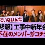 【悲報】今週の工事中新年会、不在のメンバーがコチラ…【乃木坂46・乃木坂工事中・乃木坂配信中】