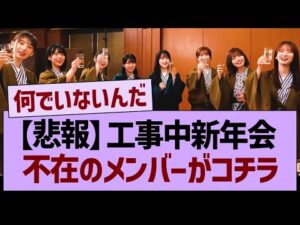 【悲報】今週の工事中新年会、不在のメンバーがコチラ…【乃木坂46・乃木坂工事中・乃木坂配信中】