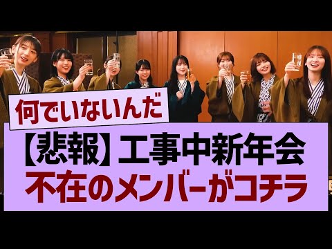 【悲報】今週の工事中新年会、不在のメンバーがコチラ…【乃木坂46・乃木坂工事中・乃木坂配信中】