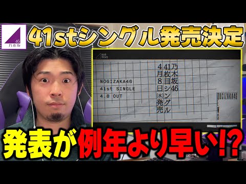 【乃木坂46】この発表の早さはもしかして...「41stシングル」が4/8に発売決定！2/15に選抜発表も！