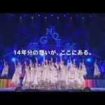 【会場チケット販売中】「14th YEAR BIRTHDAY LIVE」TVCM リーガルチェック！？【オンライン配信決定】