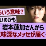 岩本蓮加さんから意味深なメッセが届く…【乃木坂46・乃木坂工事中・乃木坂配信中】
