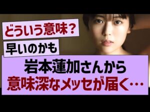 岩本蓮加さんから意味深なメッセが届く…【乃木坂46・乃木坂工事中・乃木坂配信中】