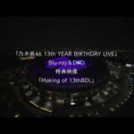 乃木坂46 LIVE Blu-ray＆DVD「13th YEAR BIRTHDAY LIVE」特典映像「Making of 13th BDL」ダイジェスト