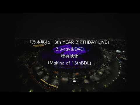 乃木坂46 LIVE Blu-ray＆DVD「13th YEAR BIRTHDAY LIVE」特典映像「Making of 13th BDL」ダイジェスト
