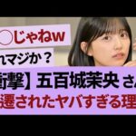 五百城茉央、久保史緒里ルート？【乃木坂46・乃木坂工事中・乃木坂配信中】