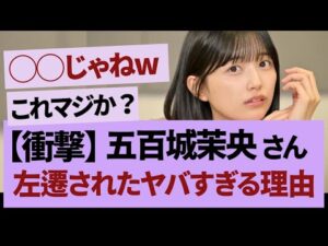 五百城茉央、久保史緒里ルート？【乃木坂46・乃木坂工事中・乃木坂配信中】