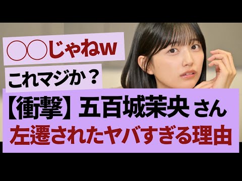 五百城茉央、久保史緒里ルート？【乃木坂46・乃木坂工事中・乃木坂配信中】