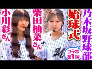 【乃木坂野球部】小川彩さん・柴田柚菜さんの始球式【コラボ第1弾】