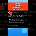 【悲報】乃木坂46、大御所歌手にブチギレられる #芸能 #芸能人 #乃木坂46