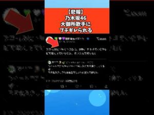 【悲報】乃木坂46、大御所歌手にブチギレられる #芸能 #芸能人 #乃木坂46