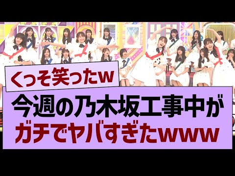 今週の乃木坂工事中がガチでヤバすぎたwww【乃木坂46・乃木坂工事中・乃木坂配信中】