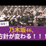 【速報】乃木坂46、方針が変わる！！！ 【乃木坂46】