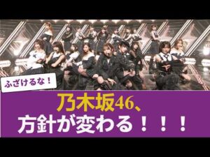 【速報】乃木坂46、方針が変わる！！！ 【乃木坂46】
