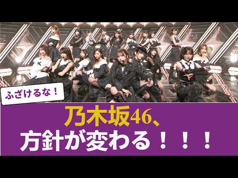 【速報】乃木坂46、方針が変わる！！！ 【乃木坂46】