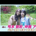 【冒頭先行公開】乃木坂、逃避行。SEASON3 #1 山形・福島旅 前編 #弓木奈於 × #中西アルノ
