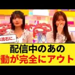【放送事故】乃木坂46キャプテン、配信中の「ある行動」が完全にアウトｗｗ オタ騒然の14分10秒… 【乃木坂46】