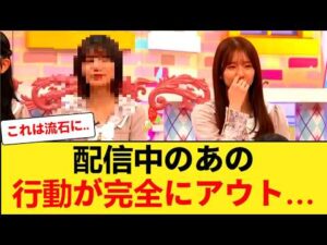 【放送事故】乃木坂46キャプテン、配信中の「ある行動」が完全にアウトｗｗ オタ騒然の14分10秒… 【乃木坂46】