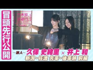 【冒頭先行公開】乃木坂、逃避行。SEASON3 #5 新潟・佐渡旅 前編 #久保史緒里 × #井上和