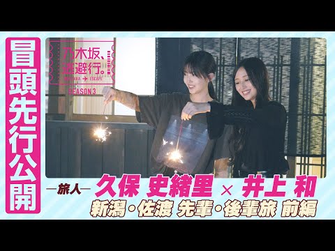 【冒頭先行公開】乃木坂、逃避行。SEASON3　#5 新潟・佐渡旅 前編 #久保史緒里 × #井上和