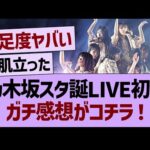 乃木坂スタ誕ライブ初日、ガチ感想がコチラ！【乃木坂46・乃木坂工事中・乃木坂配信中】
