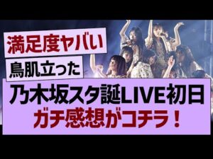 乃木坂スタ誕ライブ初日、ガチ感想がコチラ！【乃木坂46・乃木坂工事中・乃木坂配信中】