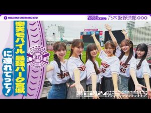 【パ・リーグコラボラスト！東北楽天ゴールデンイーグルス】乃木坂野球部が楽天モバイル 最強パーク宮城にいってみた！