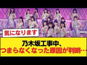 乃木坂工事中がつまらなくなった原因、ほぼこれだろ【乃木坂46】