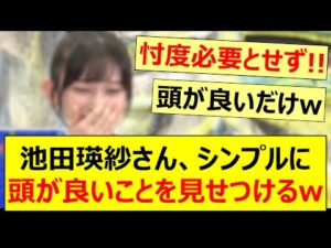 池田瑛紗さん、シンプルに頭が良いことを見せつけるwww【乃木坂46・なんて美だ!・乃木坂配信中・乃木坂工事中】