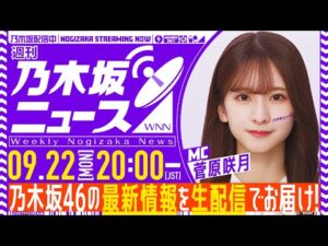 【9月22日(月)20:00~】「週刊乃木坂ニュース」MC:菅原咲月【毎週(月)生配信】