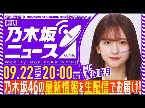 【9月22日(月)20:00~】「週刊乃木坂ニュース」MC:菅原咲月【毎週(月)生配信】
