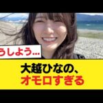 大越ひなの、オモロすぎる【乃木坂46】
