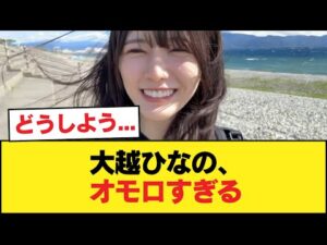 大越ひなの、オモロすぎる【乃木坂46】