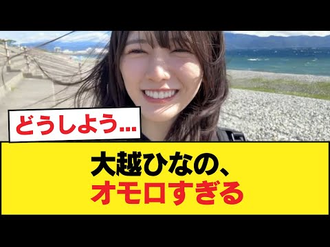 大越ひなの、オモロすぎる【乃木坂46】