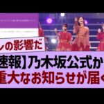 【速報】乃木坂公式から重大なお知らせが届く【乃木坂46・乃木坂工事中・乃木坂配信中】
