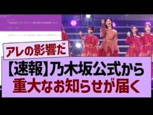 【速報】乃木坂公式から重大なお知らせが届く【乃木坂46・乃木坂工事中・乃木坂配信中】