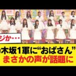 【悲報】乃木坂の1軍メンバーにおばさんがいると話題に【乃木坂46】