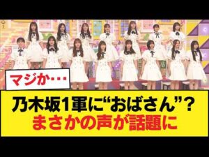 【悲報】乃木坂の1軍メンバーにおばさんがいると話題に【乃木坂46】