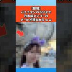 【朗報】バナナマンのラジオで乃木坂メンバーのメールが読まれるｗｗ #乃木坂46