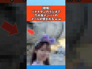 【朗報】バナナマンのラジオで乃木坂メンバーのメールが読まれるｗｗ #乃木坂46