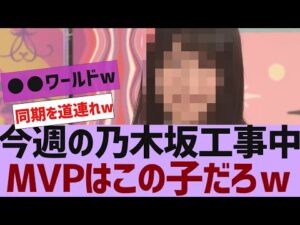 【乃木坂46】今週の乃木坂工事中、MVPはこの子だろw【反応集】