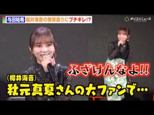 元乃木坂46与田祐希、“秋元真夏ファン”櫻井海音の無茶振りにブチギレ！？「ふざけんなよ！」　ドラマ特区『死ぬまでバズってろ！！』完成披露トークイベント