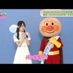 乃木坂46・賀喜遥香、初恋のアンパンマンとご対面！「パン見知りしちゃう」　映画『それいけ！アンパンマン パンタンと約束の星』特別インタビュー映像