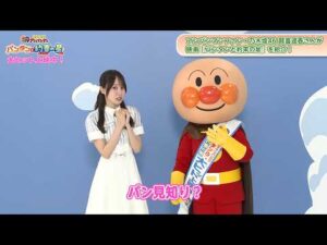 乃木坂46・賀喜遥香、初恋のアンパンマンとご対面！「パン見知りしちゃう」　映画『それいけ！アンパンマン パンタンと約束の星』特別インタビュー映像