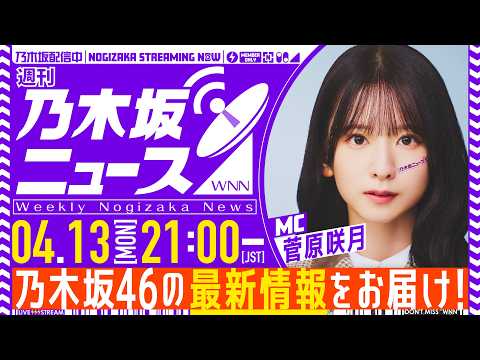 【4月13日(月)21:00～】「週刊乃木坂ニュース」MC：菅原咲月【スケジュールの都合により収録でお届け】