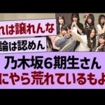 乃木坂６期生さん、なにやら荒れているもようwww【乃木坂46・乃木坂工事中・乃木坂配信中】