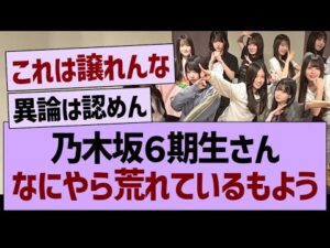 乃木坂６期生さん、なにやら荒れているもようwww【乃木坂46・乃木坂工事中・乃木坂配信中】