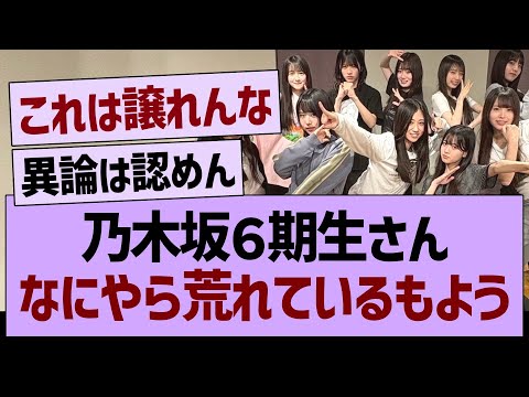 乃木坂6期生さん、なにやら荒れているもようwww【乃木坂46・乃木坂工事中・乃木坂配信中】
